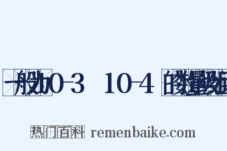 一般为10-3Ω～10-4Ω的数量级组词是什么意思的图片